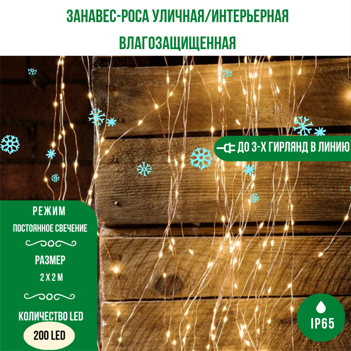 Гирлянда штора светодиодный занавес гирлянда уличная, интерьерная Роса IP65 200*200см теплый белый свет, 200 светодиодов, постоянное свечение, на серебристом шнуре, украшение на Новый Год - фото 4325793