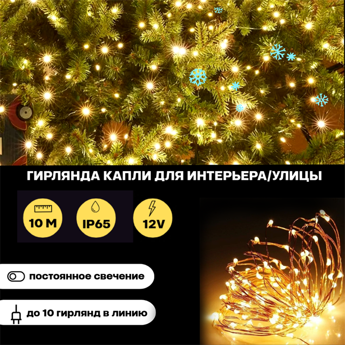 Гирлянда уличная, интерьерная,  светодиодная, новогодняя Роса 10м на медном проводе IP65 c коннектором, постоянного свечения, теплый белый свет, украшение на Новый Год (s) - фото 4327229