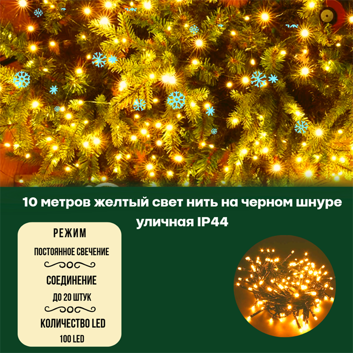 Гирлянда нить уличная интерьерная, светодиодная, новогодняя на елку, 10м, 100 светодиодов, постоянного свечения, желтый свет, черный провод, соединяемая IP44, украшение на Новый Год - фото 4337615