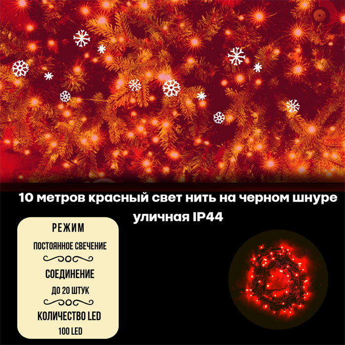 Гирлянда нить уличная светодиодная новогодняя 10м IP44 красный свет, постоянного свечения, на черном шнуре, сетевой шнур 1,5м, на елку - фото 4337642