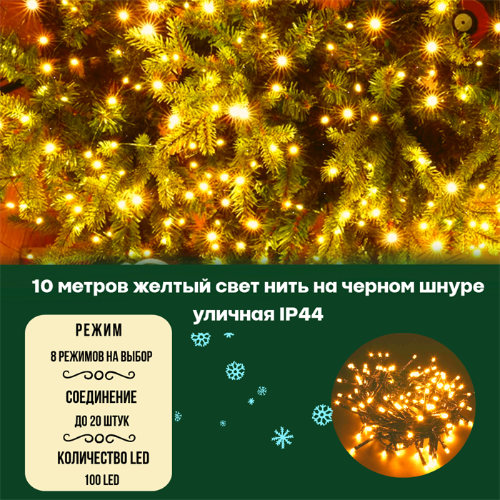 Гирлянда нить уличная интерьерная, светодиодная, новогодняя на елку, 10м, 100 светодиодов, 8 режимов свечения, контроллер, желтый свет, черный шнур, соединяемая IP44, украшение на Новый Год - фото 4337718