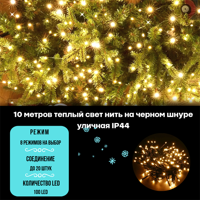 Гирлянда нить уличная интерьерная, светодиодная, новогодняя на елку, 10м, 100 светодиодов, 8 режимов свечения, контроллер, теплый белый свет, черный провод, соединяемая IP44, украшение на Новый Год - фото 4337720