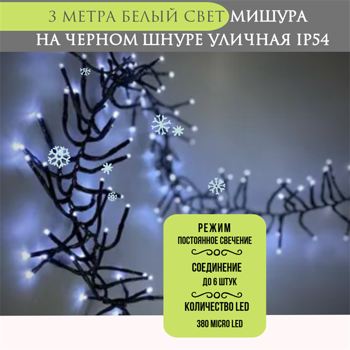 Гирлянда нить уличная светодиодная новогодняя Мишура 300 см, интерьерная гирлянда, белый свет, постоянного свечения IP54, на черном шнуре, украшение на Новый Год - фото 4338391