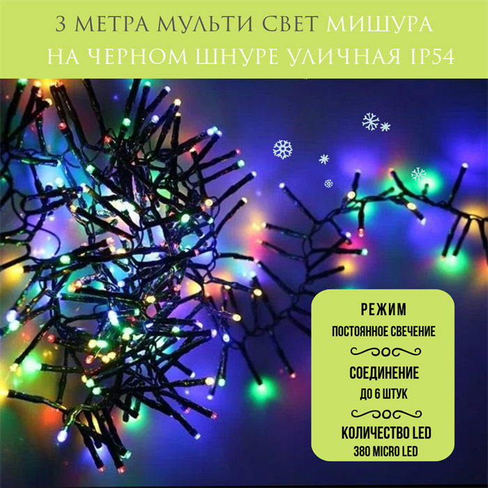 Гирлянда нить уличная светодиодная новогодняя Мишура 300 см, интерьерная гирлянда, RGB мульти разноцветный свет, постоянного свечения IP54, на черном шнуре, украшение на Новый Год - фото 4339230