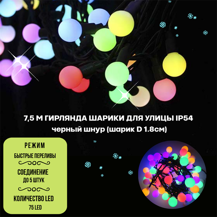 Гирлянда нить уличная светодиодная, интерьерная новогодняя шарики 750см, D18мм, RGB, мульти, разноцветный свет, IP44, на черном шнуре, эффект смены цвета, украшение на Новый Год - фото 4339243