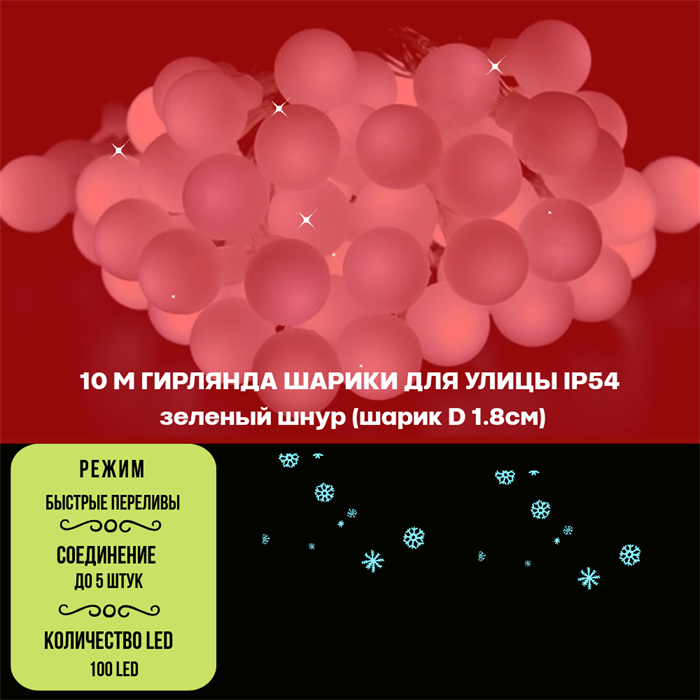 Гирлянда нить уличная светодиодная, интерьерная новогодняя шарики 10м, D18мм, красный свет, IP54, на черном шнуре, эффект  быстрых переливов, украшение на Новый Год - фото 4339247