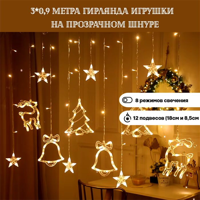 Гирлянда светодиодная Елка, Олень, Колокольчик 260 Led /3м 10 фигур контроллер на 8 режимов цвет теплый белый - фото 4339282