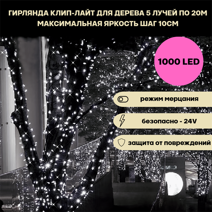 Гирлянда для дерева светодиодная уличная клип-лайт, 5 лучей по 20м 1000LED  IP44 мерцание белый свет, украшение на Новый Год - фото 4339300