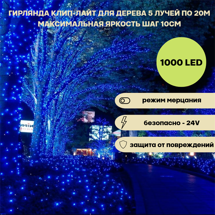 Гирлянда для дерева светодиодная уличная клип-лайт, 5 лучей по 20м 1000LED  IP44 мерцание синий свет, украшение на Новый Год - фото 4340214