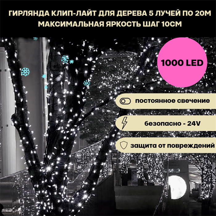 Гирлянда для дерева светодиодная уличная клип-лайт, 5 лучей по 20м 1000LED  IP44 постоянный белый свет, украшение на Новый Год - фото 4340215