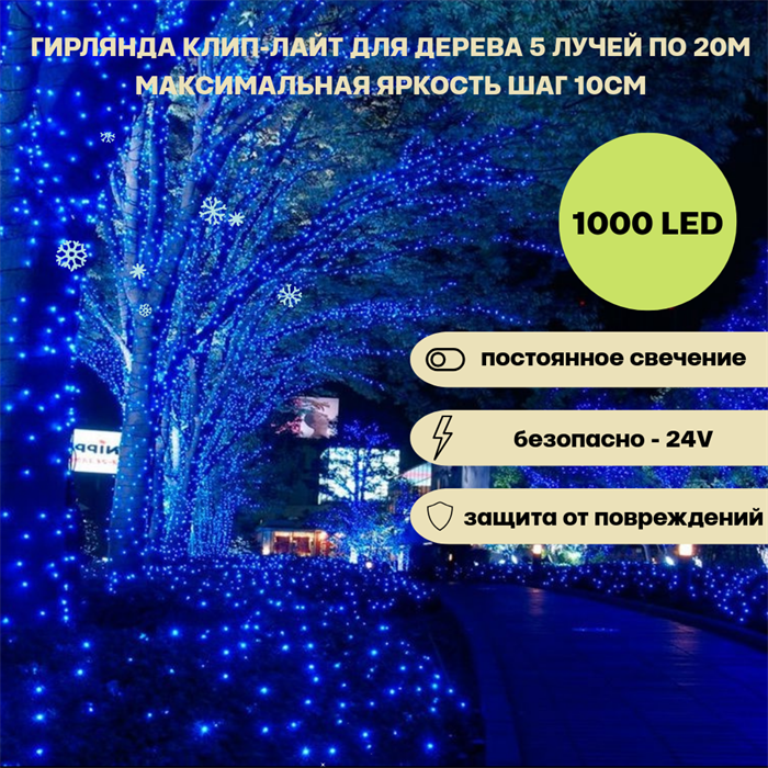 Гирлянда для дерева светодиодная уличная клип-лайт, 5 лучей по 20м 1000LED  IP44 постоянный синий свет, украшение на Новый Год - фото 4340218