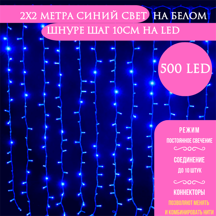 Светодиодный занавес яркий, каждые 10см светодиод, 500LED интерьерный новогодний 200*200см постоянного свечения IP20  (20 линий , 19LED на каждой линии) соединяемый, синий свет на белом шнуре - фото 4340872