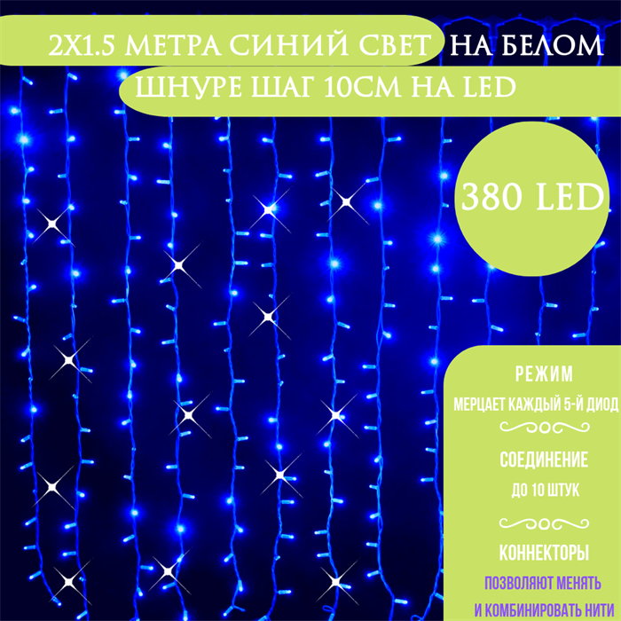 Светодиодный занавес яркий, каждые 10см светодиод, 380LED интерьерный новогодний 200*150см, мерцающий каждый 5-й светодиод, IP20  (20 линий , 19LED на каждой линии) соединяемый, синий свет на белом шнуре - фото 4340905