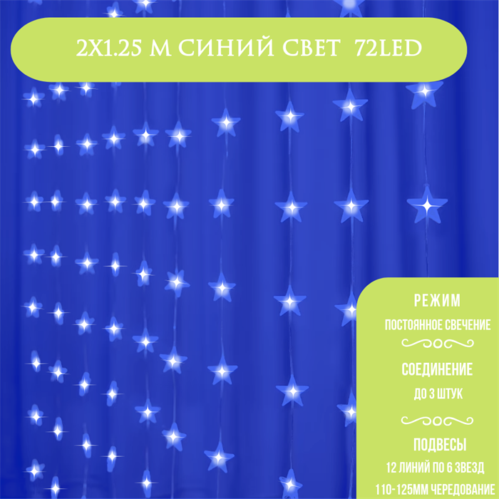 Занавес световой гирлянда, бахрома светодиодная на окно, стену Звездопад 200*125см, IP20, постоянное свечение, синий свет, украшение на Новый Год соединяемая - фото 4346164