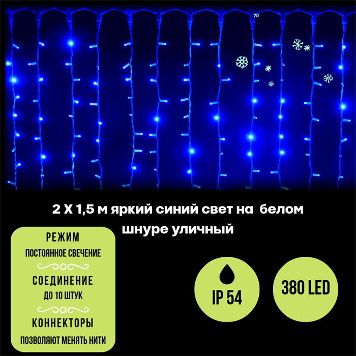 Светодиодный занавес яркий, каждые 10см светодиод, 380LED уличная гирлянда новогодняя 200*150см постоянного свечения IP54  (20 линий , 19LED на каждой линии) соединяемый, синий свет на белом шнуре - фото 4346174