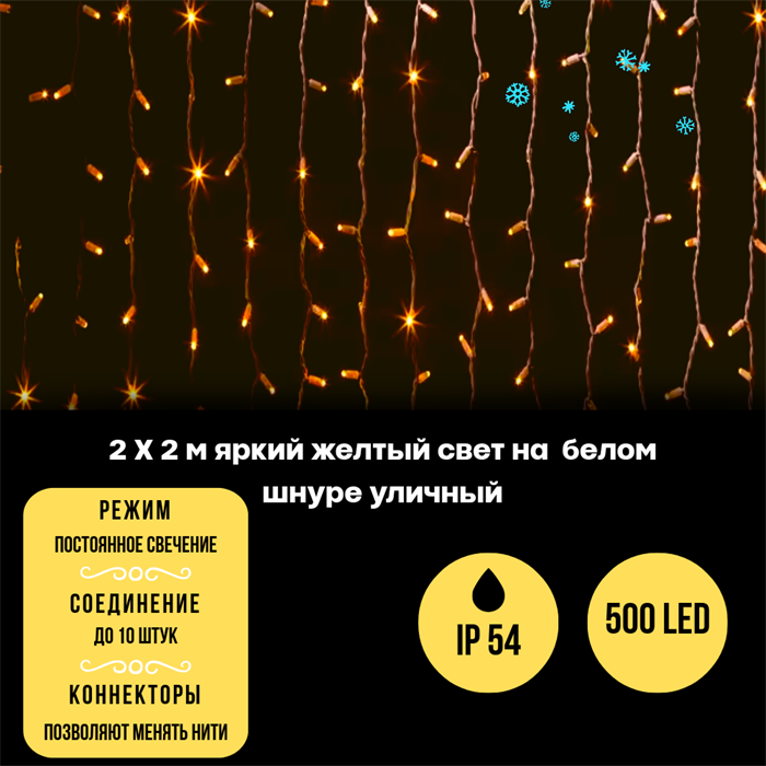 Светодиодный занавес яркий, каждые 10см светодиод, 500LED уличная новогодняя гирлянда 200*200см постоянного свечения IP54  (20 линий , 19LED на каждой линии) соединяемый, желтый свет на белом шнуре - фото 4346179