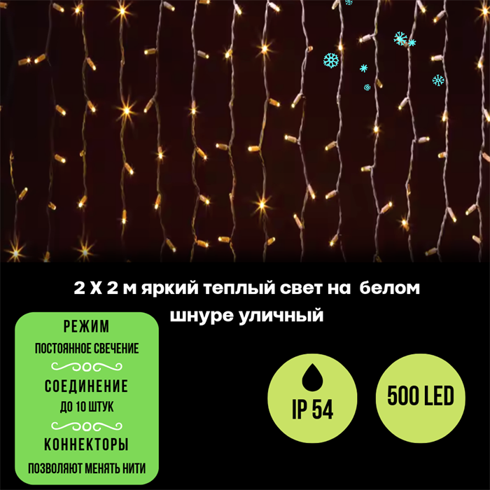 Светодиодный занавес яркий, каждые 10см светодиод, 500LED уличная гирлянда новогодняя 200*200см постоянного свечения IP54  (20 линий , 25LED на каждой линии) соединяемый, теплый белый свет на белом шнуре - фото 4346183