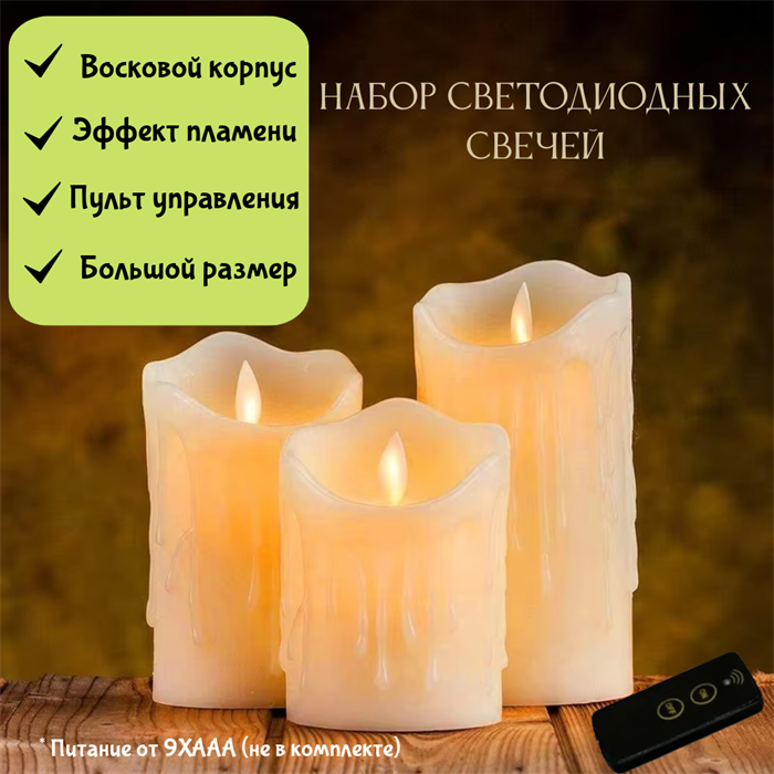 Свечи столбики светодиодные с пультом воск большие набор 3 шт интерьерные svetlon_43-995IR3 - фото 4348140