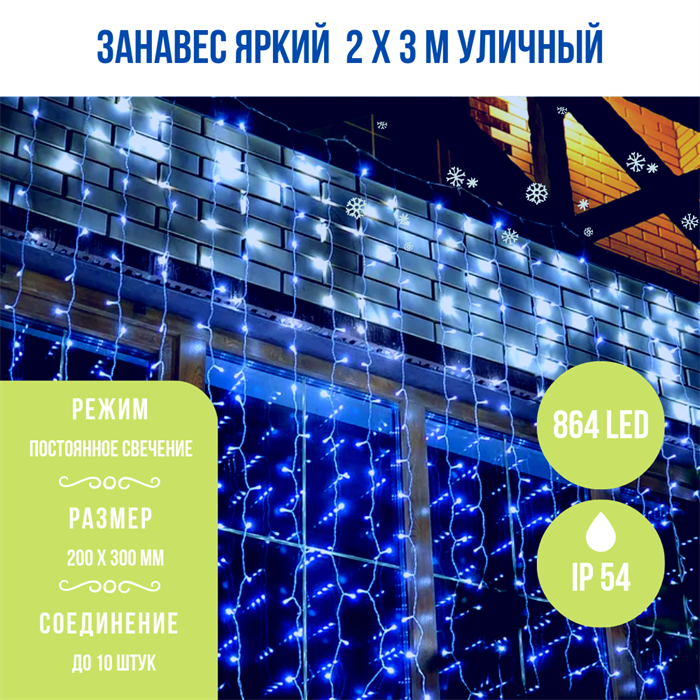 Гирлянда штора светодиодный занавес яркий, каждые 10см светодиод, 864LED уличная гирлянда новогодняя 200*300см, постоянное свечение, IP54  (24 линии , 36LED на каждой линии) соединяемый, синий свет на белом шнуре - фото 4348666