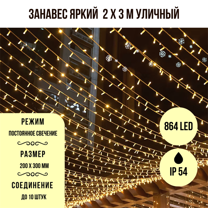 Гирлянда штора светодиодный занавес яркий, каждые 10см светодиод, 864LED уличная гирлянда новогодняя 200*300см постоянного свечения IP54  (24 линий , 36LED на каждой линии) соединяемый, теплый белый свет на белом шнуре - фото 4348667