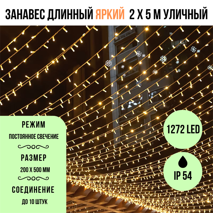 Гирлянда штора светодиодный занавес яркий, длинный, каждые 10см светодиод, 1272LED, уличная гирлянда новогодняя, 200*500см постоянного свечения IP54  (24 линии , 53LED на каждой линии) соединяемый, желтый свет на черном шнуре svetlon_5324_ip54_1272led_y_bl_zanaves - фото 4348669