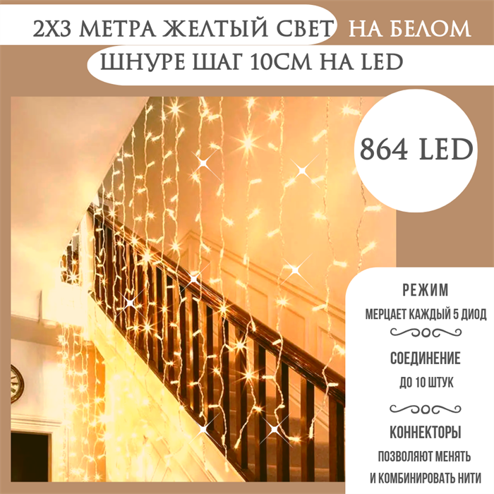 Светодиодный занавес яркий, каждые 10см светодиод, 864LED интерьерный новогодний 200*300см, мерцающий каждый 5-й светодиод, IP20  (24 линии , 36LED на каждой линии) соединяемый, желтый свет на белом шнуре - фото 4349035