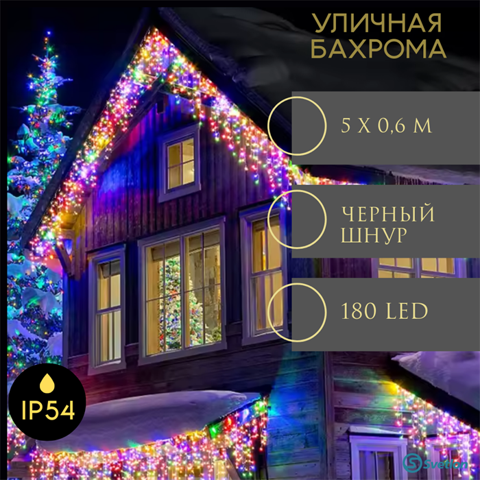 Бахрома уличная занавес световой светодиодный 500*60см 180 светодиодов, RGB мульти разноцветный свет, постоянного свечения, сетевой шнур  1,5м, на черном шнуре,  IP54, соединяемая, украшение на Новый Год svetlon_il_led_180_multi_bl_din - фото 4349680