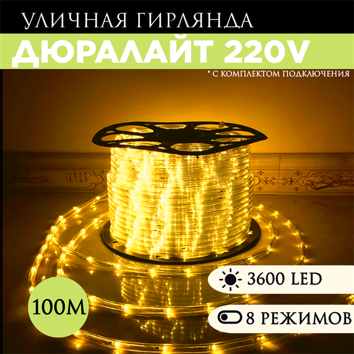 Дюралайт 100м 8 режимов свечения желтый 13мм 3-х жильн. 36LED/м 2.17Вт/м с комплектом подключения svetlon_3PRLL_100_din_y - фото 4353423