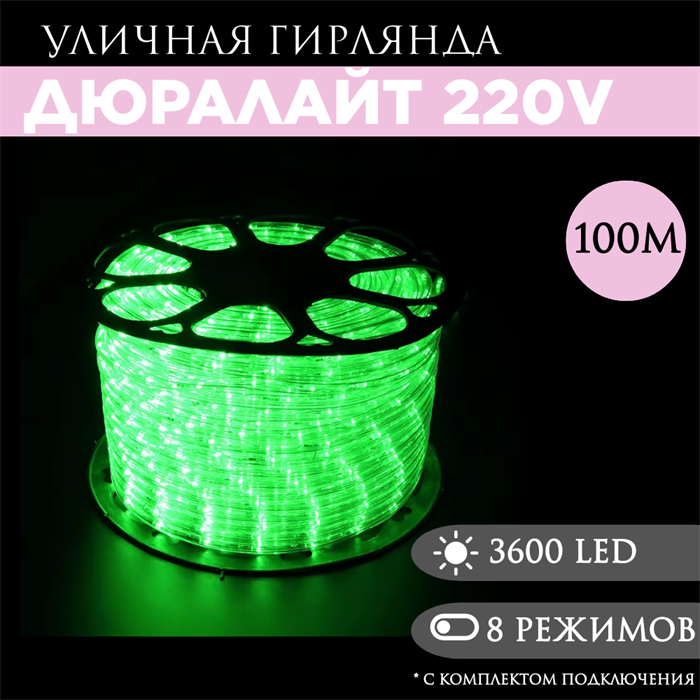 Дюралайт 100м 8 режимов свечения зеленый 13мм 3-х жильн. 36LED/м 2.17Вт/м с комплектом подключения svetlon_3PRLL_100_din_gr - фото 4353425