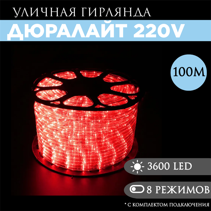 Дюралайт 100м 8 режимов свечения красный 13мм 3-х жильн. 36LED/м 2.17Вт/м с комплектом подключения svetlon_3PRLL_100_din_r - фото 4353427