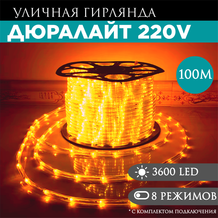 Дюралайт 100м 8 режимов свечения оранжевый 13мм 3-х жильн. 36LED/м 2.17Вт/м с комплектом подключения svetlon_3PRLL_100_din_or - фото 4353431