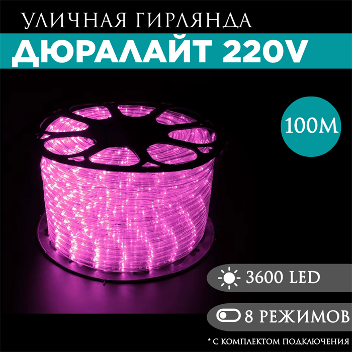 Дюралайт 100м 8 режимов свечения розовый 13мм 3-х жильн. 36LED/м 2.17Вт/м с комплектом подключения svetlon_3PRLL_100_din_ros - фото 4353433