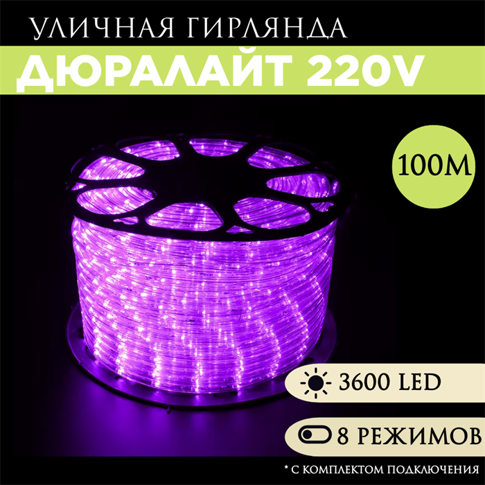 Дюралайт 100м 8 режимов свечения фиолетовый 13мм 3-х жильн. 36LED/м 2.17Вт/м с комплектом подключения svetlon_3PRLL_100_din_pur - фото 4353437
