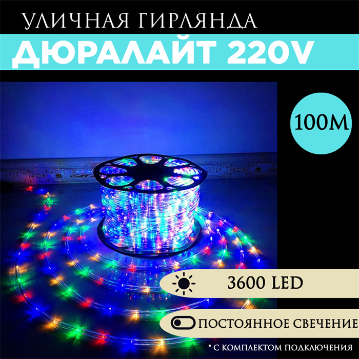 Дюралайт 100м постоянного свечения мульти разноцветный 13мм 3-х жильн. 36LED/м 2.17Вт/м с комплектом подключения svetlon_3PRLL_100_st_multi - фото 4353439