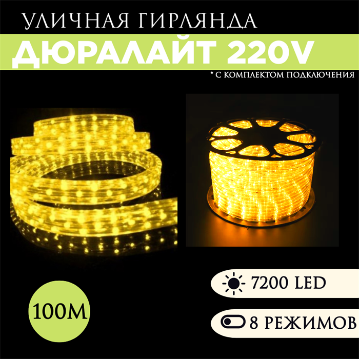 Дюралайт квадратный плоский 100м 8 режимов свечения желтый 11X17.5мм 3-х жильн. 72LED/м 4.32Вт/м с комплектом подключения svetlon_3PRLL-100_LED_Flat-y - фото 4354496