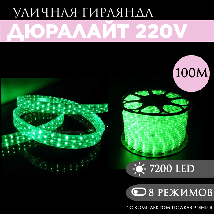 Дюралайт квадратный плоский 100м 8 режимов свечения зеленый 11X17.5мм 3-х жильн. 72LED/м 4.32Вт/м с комплектом подключения svetlon_3PRLL-100_LED_Flat-gr - фото 4354498