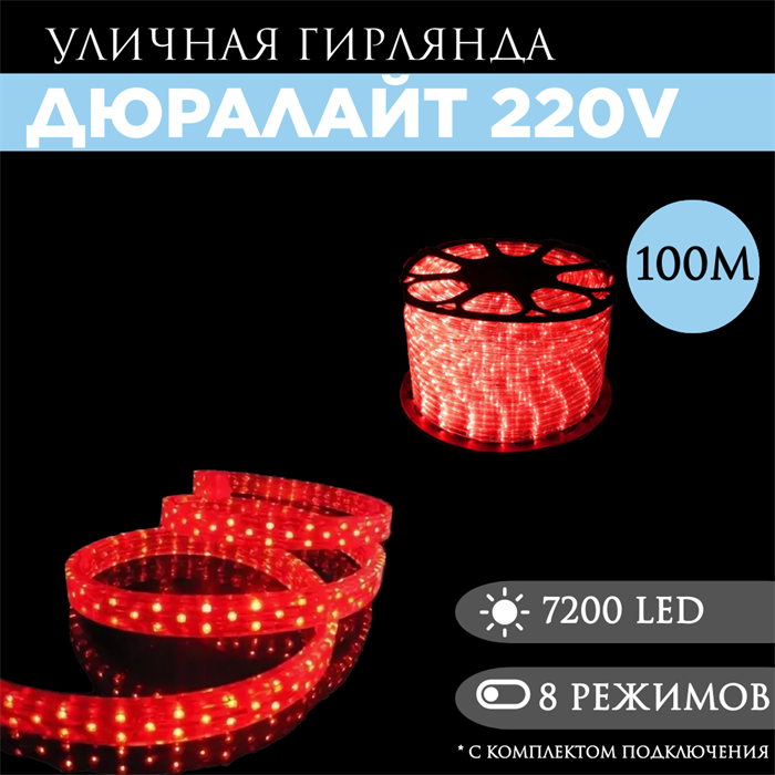Дюралайт квадратный плоский 100м 8 режимов свечения красный 11X17.5мм 3-х жильн. 72LED/м 4.32Вт/м с комплектом подключения svetlon_3PRLL-100_LED_Flat-red - фото 4354500