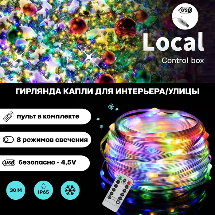 Гирлянда уличная новогодняя светодиодная Роса с пультом, RGB, мульти, разноцветный свет, 8 режимов, 300 LED, 30м, IP65, USB svetlon_d6317_rgb - фото 4355479