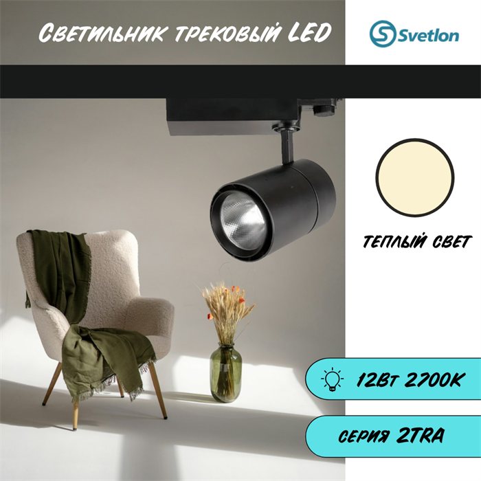 Трековый светильник светодиодный черный 12Вт 2700К TRA2 10,8X6,5см TR1412-b-2700 - фото 4359931