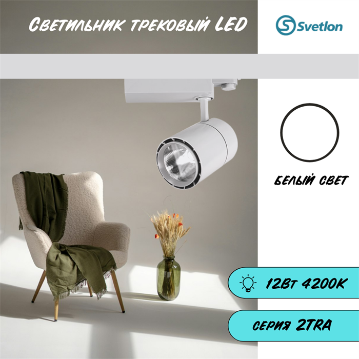 Трековый светильник светодиодный белый 12Вт 4200К TRA2 10,8X6,5см TR1412-w-4200 - фото 4359935