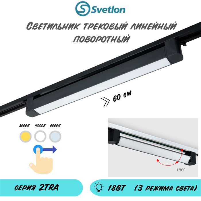 Трековый линейный светодиодный светильник поворотный 18Вт 3000-4000-6000К 60X3.4X3.4см черный TR3418-b - фото 4361007
