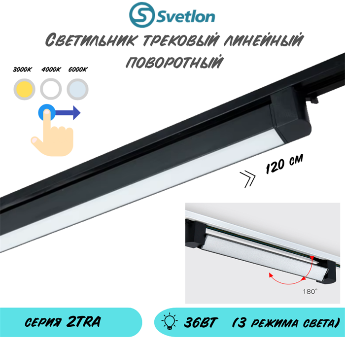 Трековый линейный светодиодный светильник поворотный 36Вт 3000-4000-6000К 120X3.4X3.4см черный TR3436-b - фото 4361008