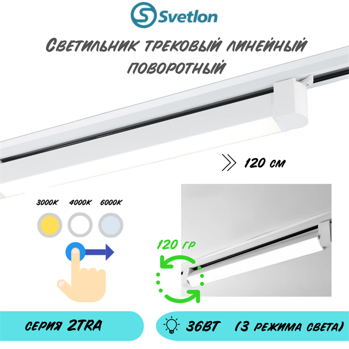 Трековый линейный светодиодный светильник поворотный 36Вт 3000-4000-6000К 120X3.4X3.4см белый TR3436-w - фото 4361010
