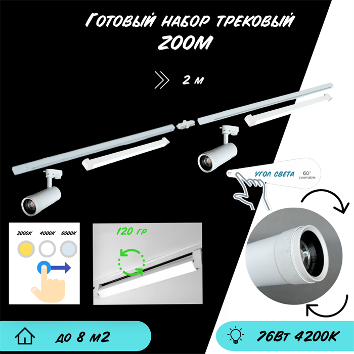 Трековые светильники светодиодные белые набор 2м 76Вт 4200К TRA2 ZOOM 10-60гр регулируемый угол свечения - фото 4366544