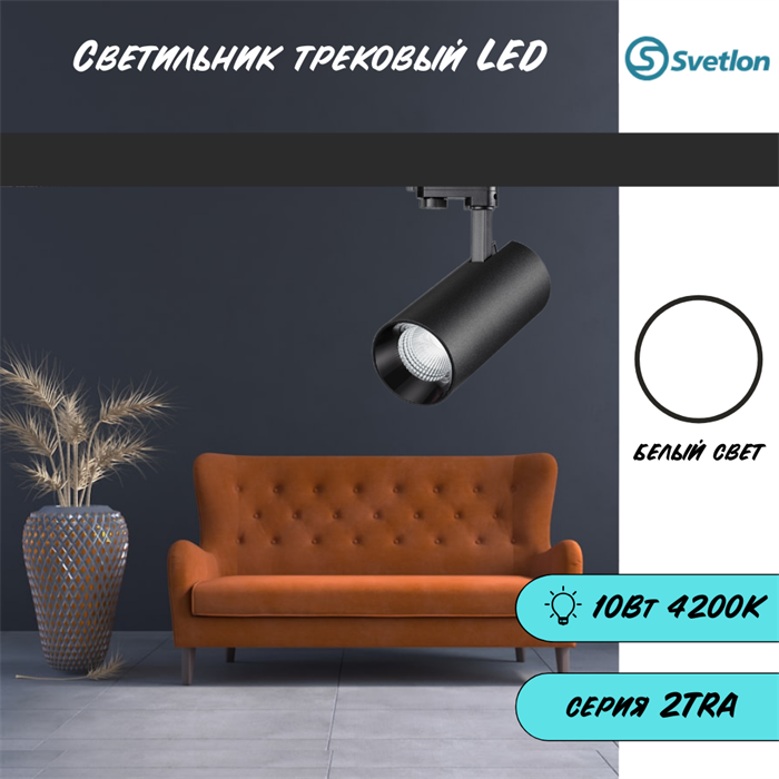 Трековый светильник светодиодный черный 10Вт 4200К TRA2 спот 12X6см TR5210-b-4200 - фото 4366605