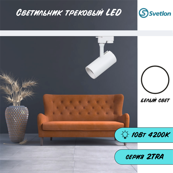 Трековый светильник светодиодный белый 10Вт 4200К TRA2 TR5210-w-4000 - фото 4366754
