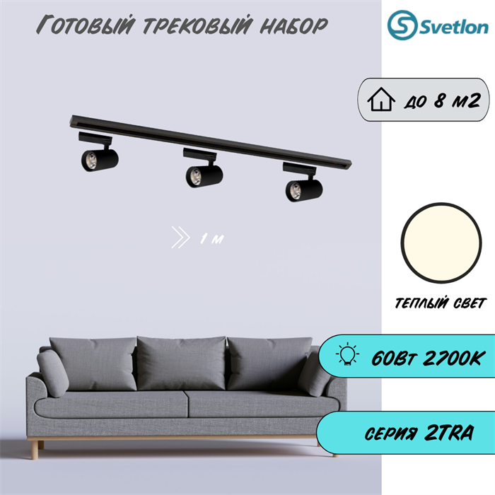 Трековые светильники светодиодные готовый набор черный 1м 60Вт 2700К TRA2 споты 12.6X7.2см - фото 4369313