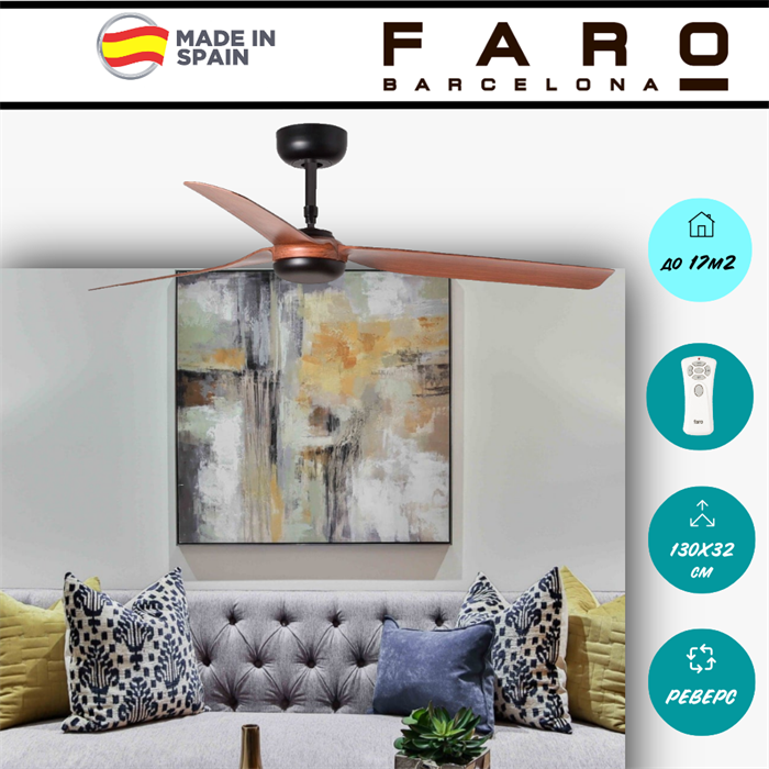 Потолочный вентилятор Faro Barcelona  130X32,2 СМ IP20 13-17 м2 с пультом ДУ 6 скоростей  двигатель DC-бесшумный черный/коричневый - фото 4396993