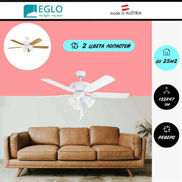 Люстра вентилятор потолочный 132X47,4 СМ IP20 тяговые цепи 3 скорости двигатель AC-стандарт белый/дуб eglo_35076 - фото 4401353