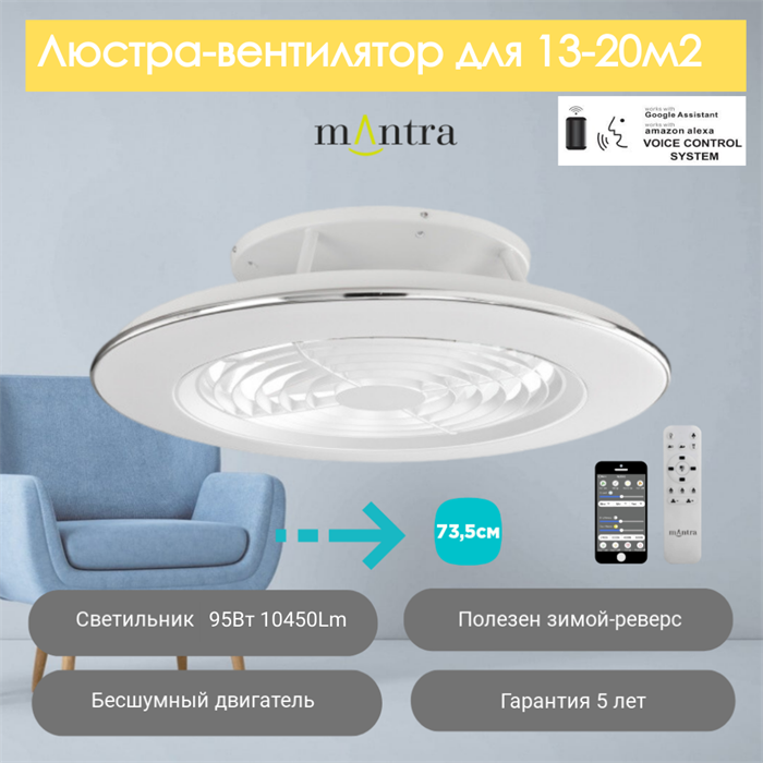 Люстра вентилятор потолочный  73,5X19,5 СМ IP20 13-20 м2 LED с пультом ДУ,приложение,Bluetooth двигатель DC-бесшумный белый mantra_7490 - фото 4406442